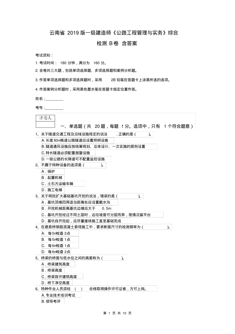 云南省2019版一级建造师《公路工程管理与实务》综合检测B卷含答案_第1页