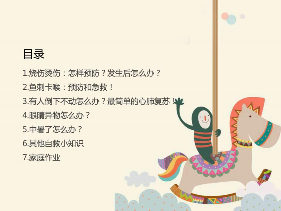 儿童意外伤害预防及自救_家庭教育_幼儿教育_教育专区._第2页