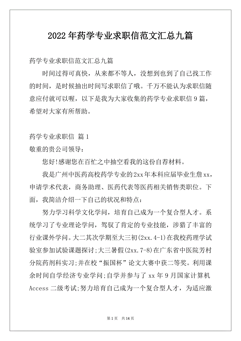 2022年药学专业求职信范文汇总九篇_第1页