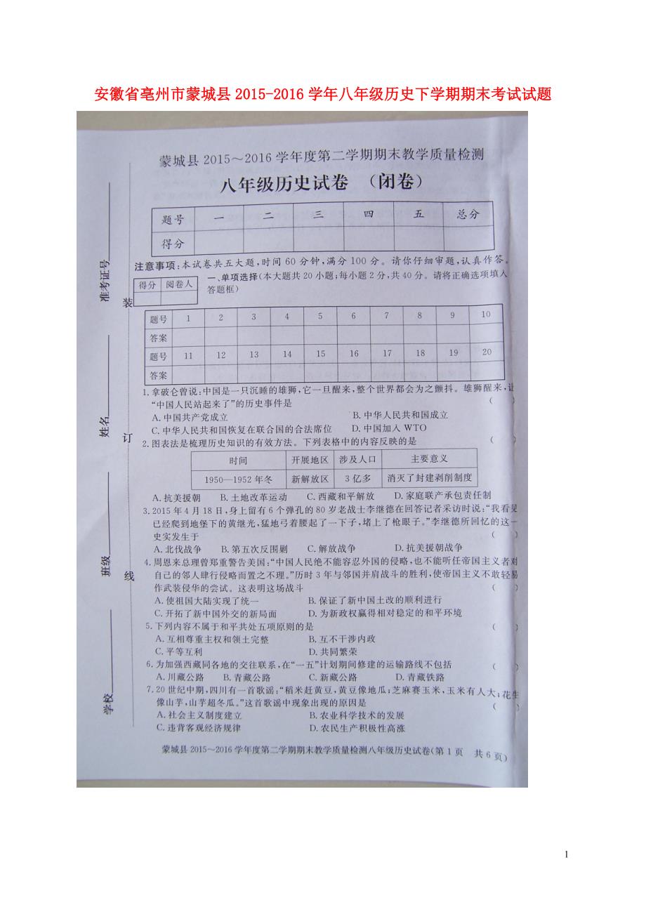 安徽省亳州市蒙城县2021_2021学年八年级历史下学期期末考试试题扫描版无答案北师大版_第1页