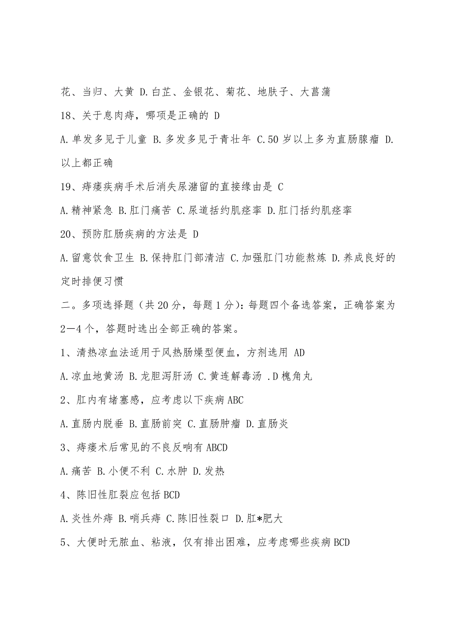 中医肛肠学专业高级职称考试模拟试题及答案_第3页