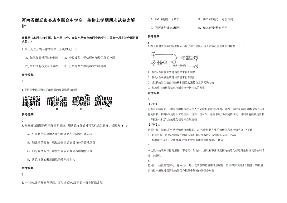 河南省商丘市娄店乡联合中学高一生物上学期期末试卷含解析_第1页