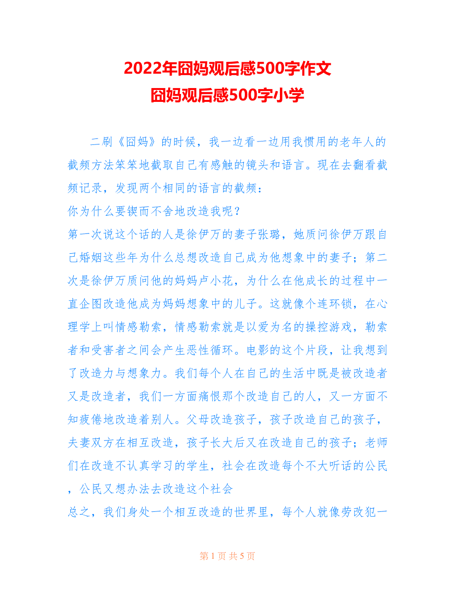 囧妈观后感500字作文 囧妈观后感500字小学_第1页