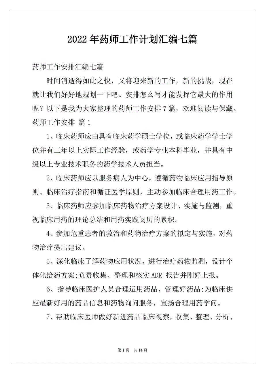 2022年药师工作计划汇编七篇_第1页