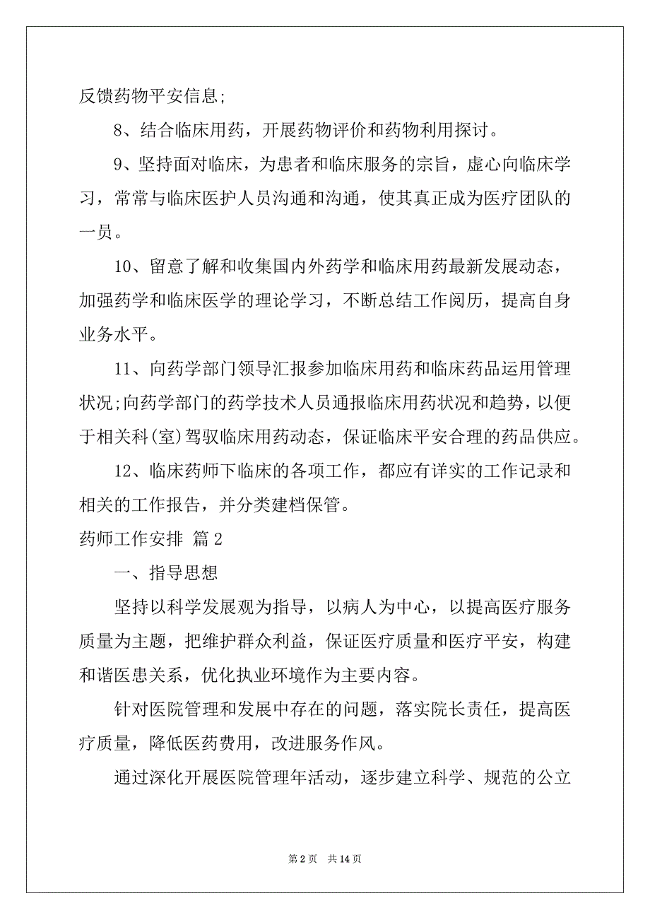 2022年药师工作计划汇编七篇_第2页