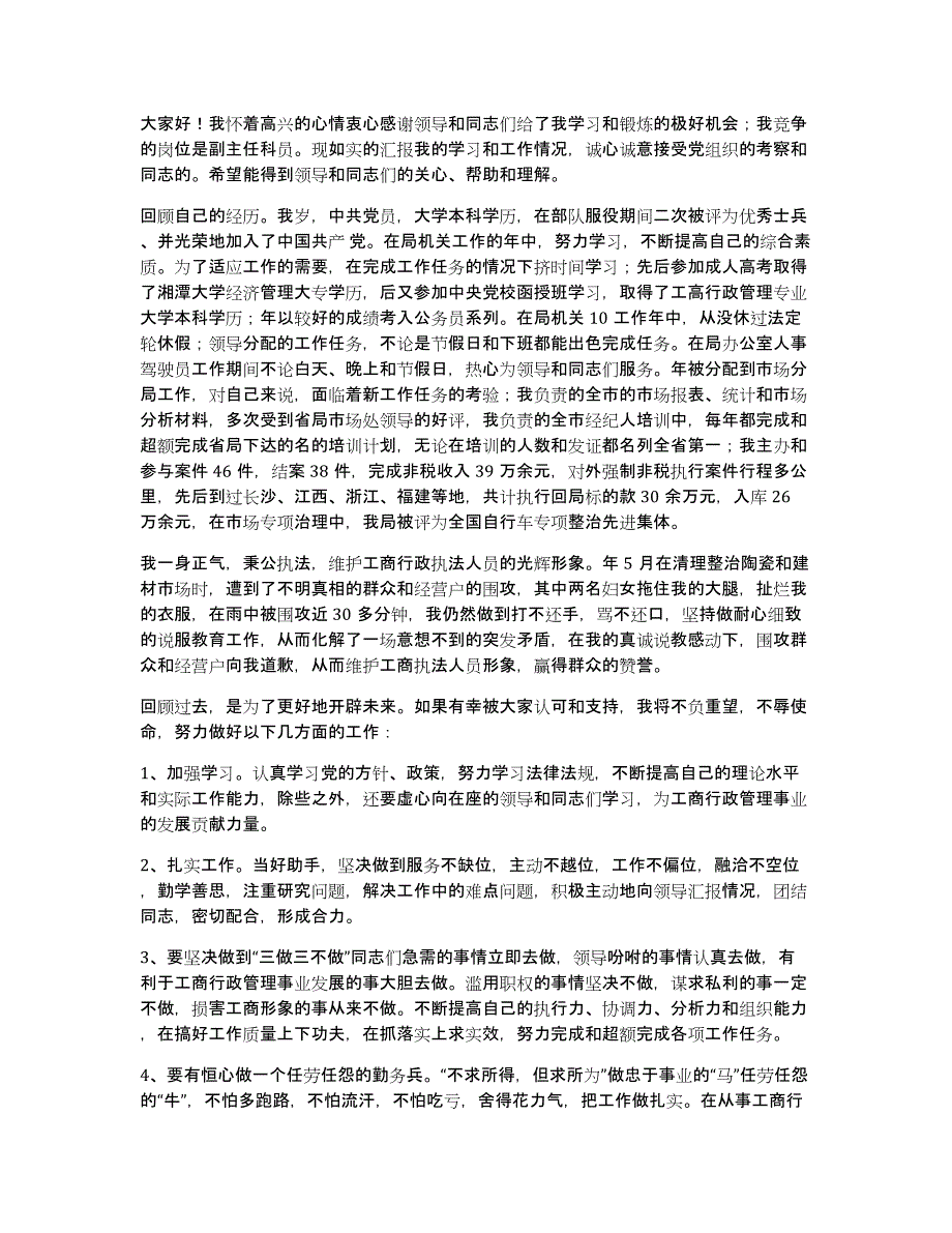 副主任的竞聘演讲稿汇编九篇_第4页