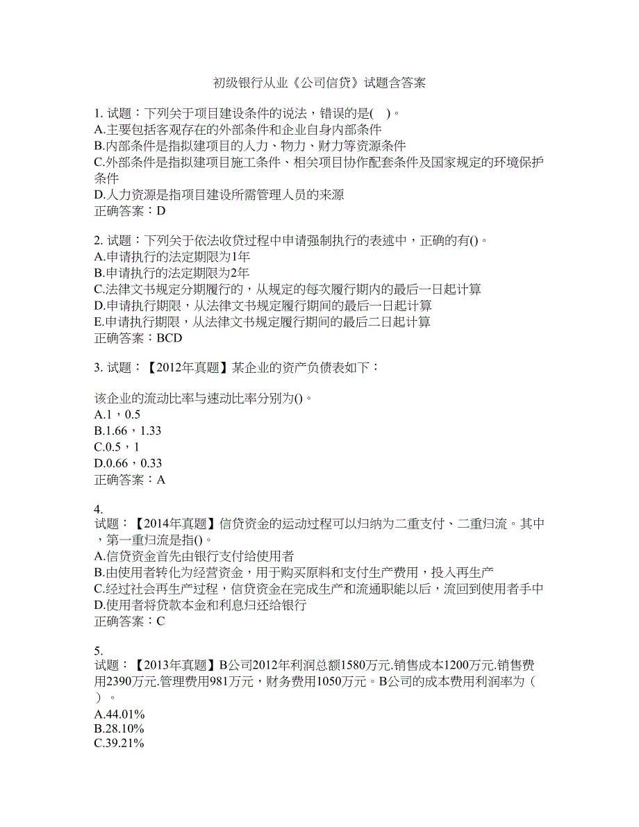 初级银行从业《公司信贷》试题含答案(第10期）含答案_第1页