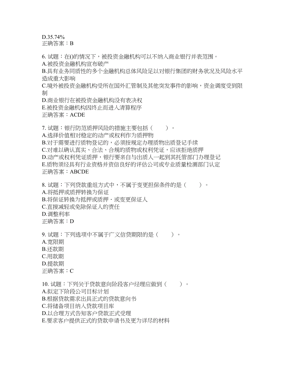 初级银行从业《公司信贷》试题含答案(第10期）含答案_第2页