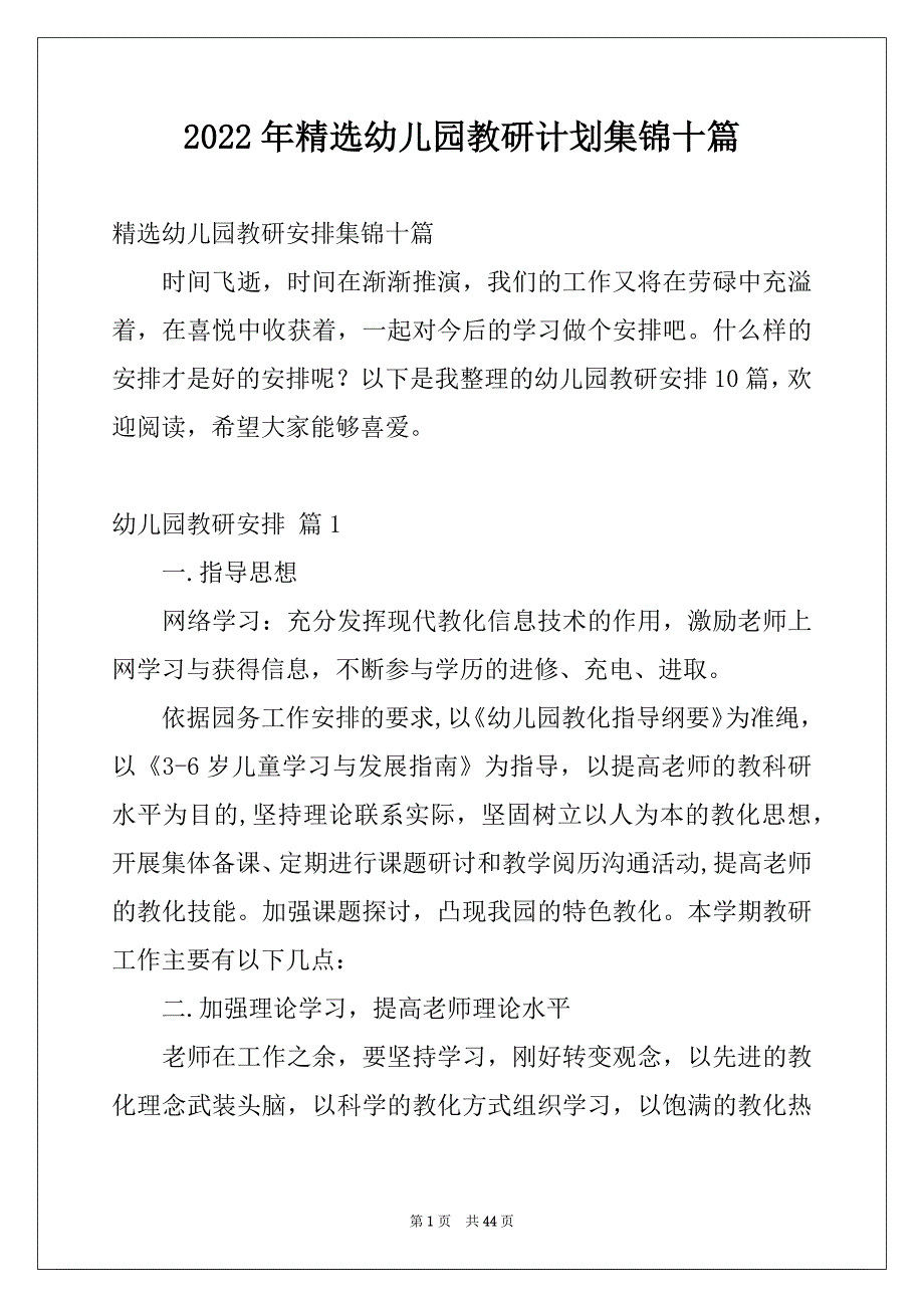 2022年精选幼儿园教研计划集锦十篇_第1页