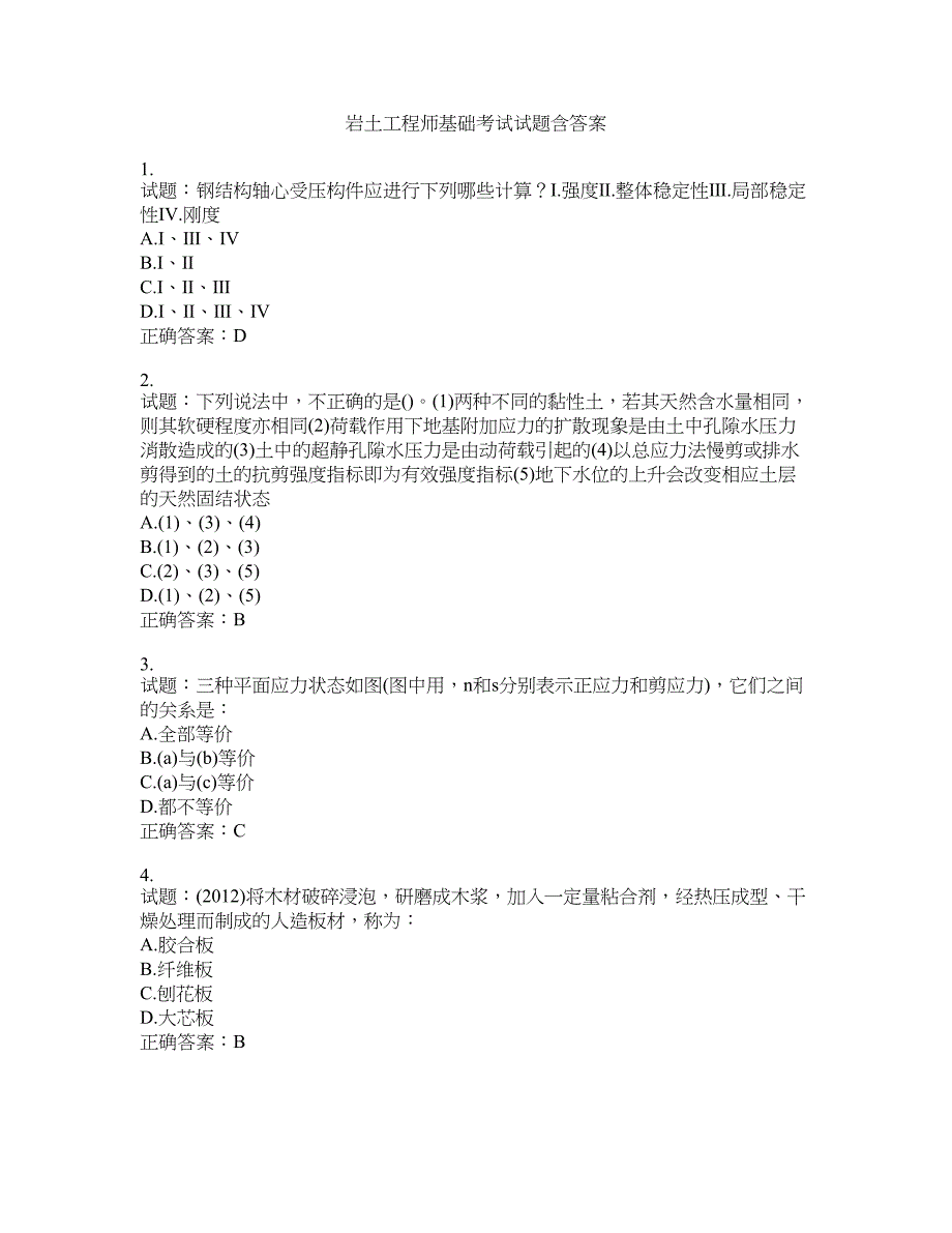 岩土工程师基础考试试题含答案(第628期）含答案_第1页