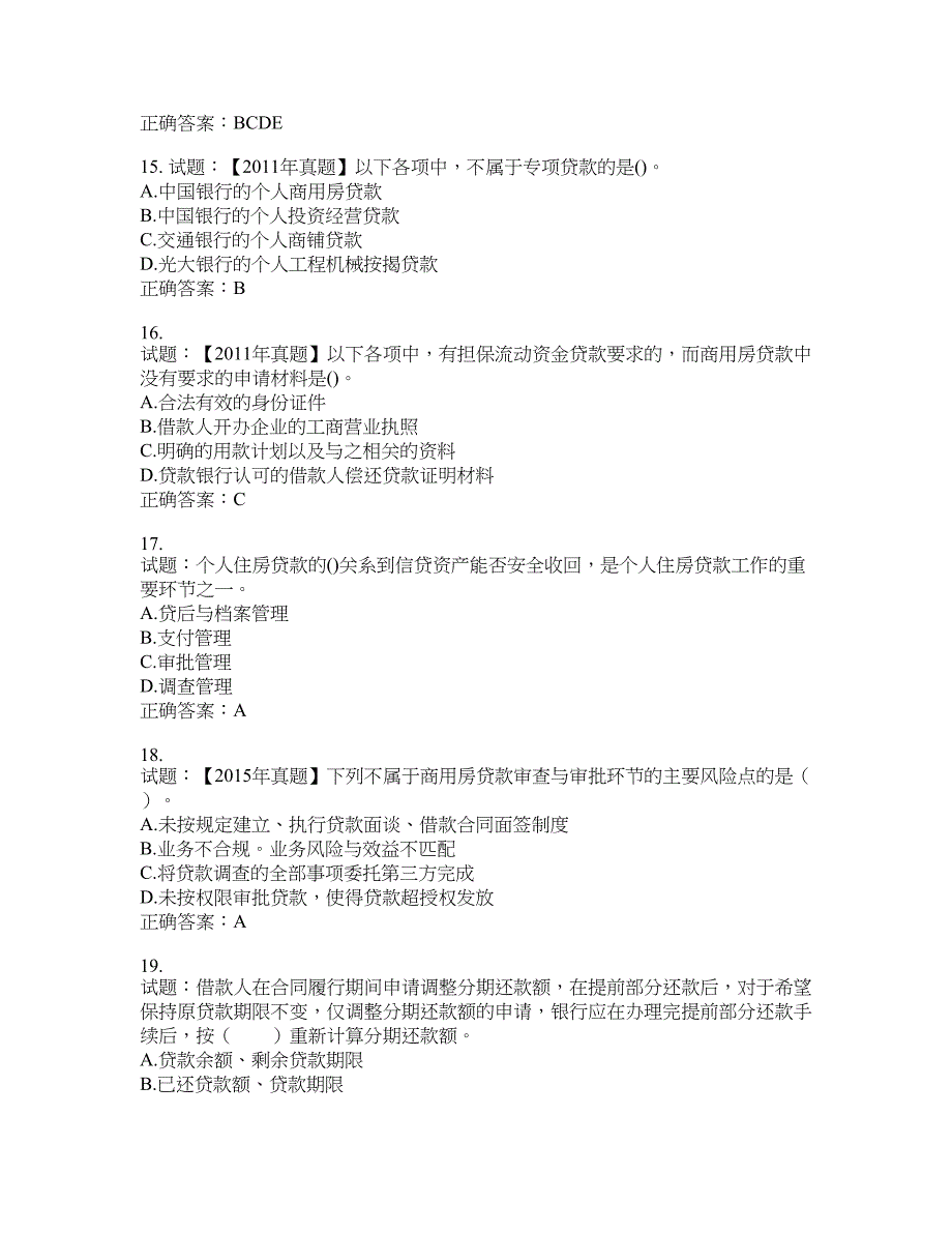 初级银行从业《个人贷款》试题含答案(第169期）含答案_第4页