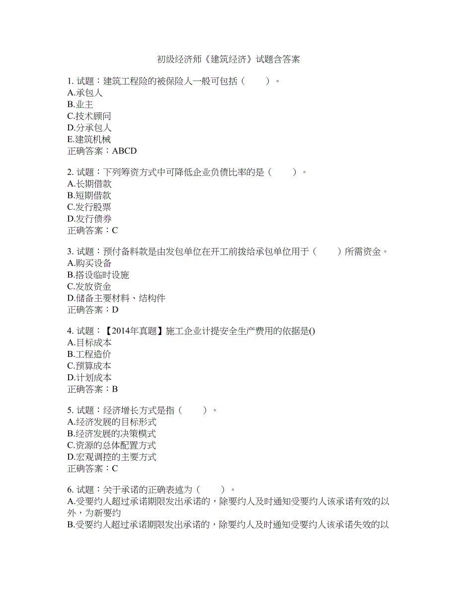 初级经济师《建筑经济》试题含答案(第790期）含答案_第1页