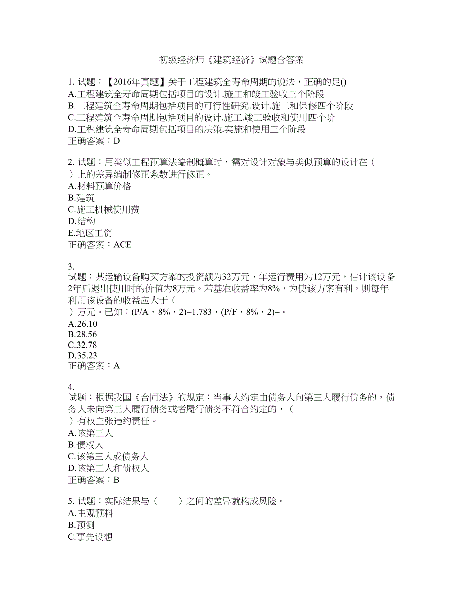 初级经济师《建筑经济》试题含答案(第180期）含答案_第1页