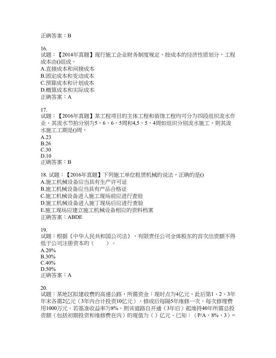 初级经济师《建筑经济》试题含答案(第180期）含答案_第4页