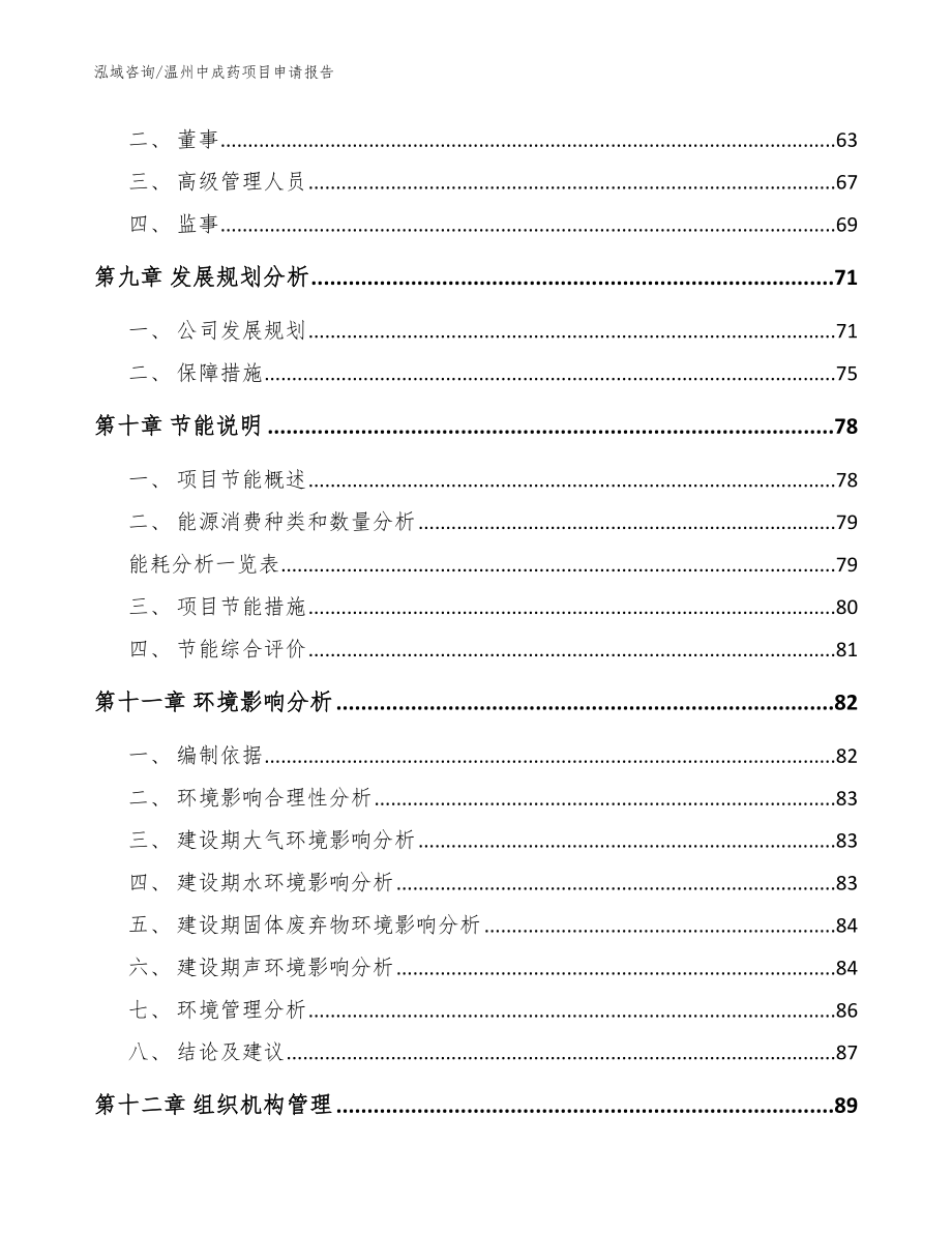 温州中成药项目申请报告_范文参考_第4页