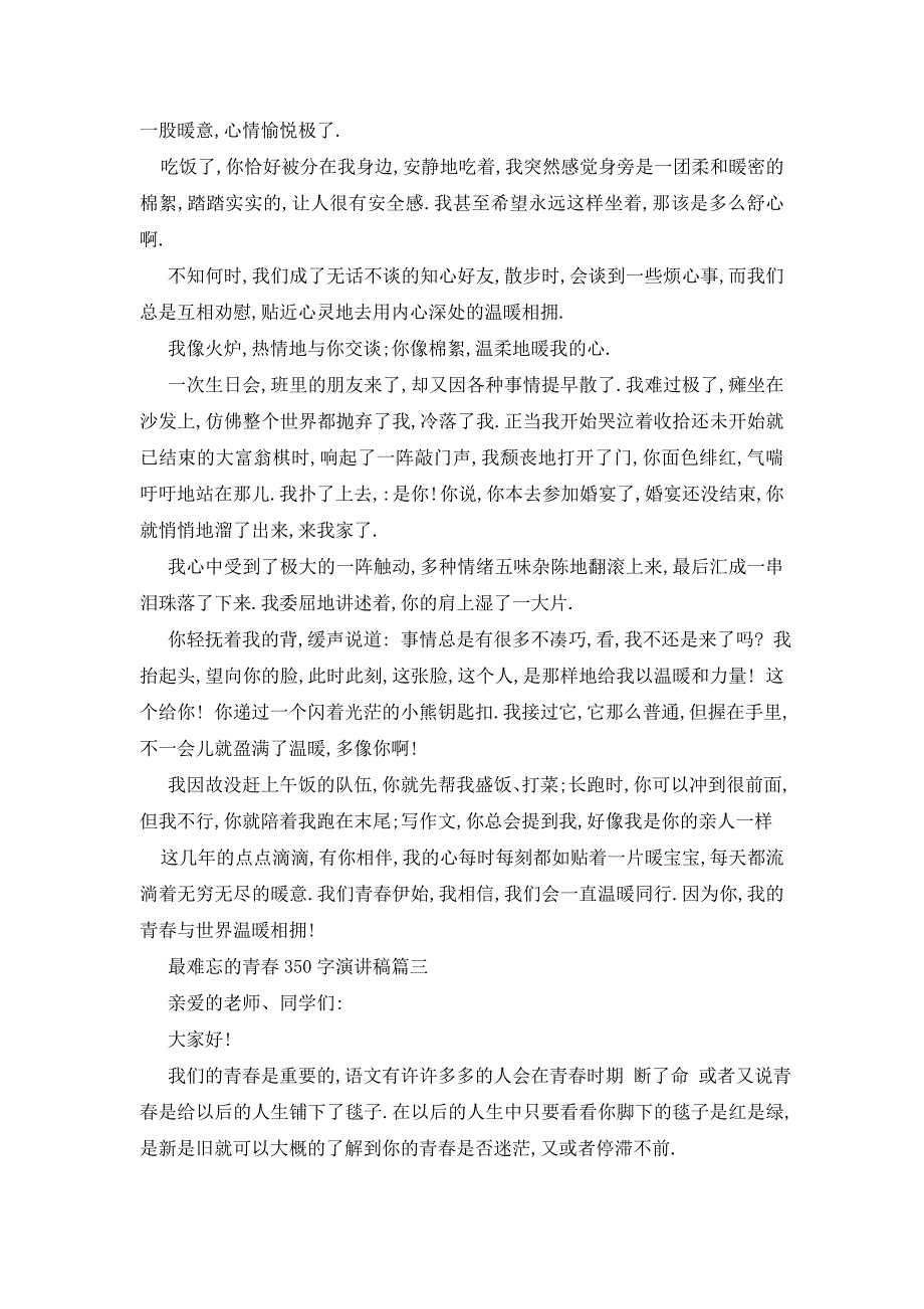 最新最难忘的青春350字演讲稿范文2020_第3页