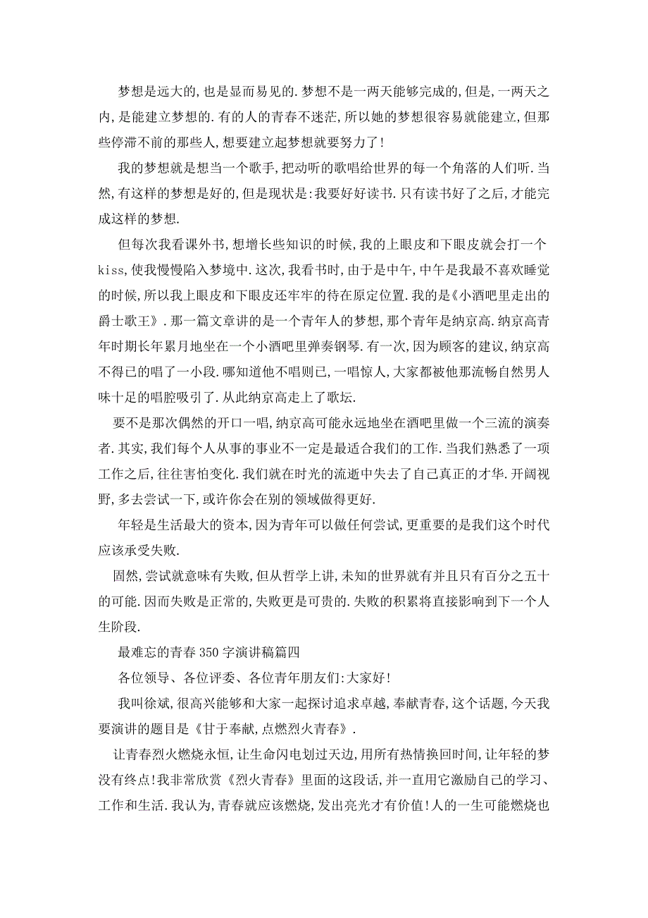 最新最难忘的青春350字演讲稿范文2020_第4页