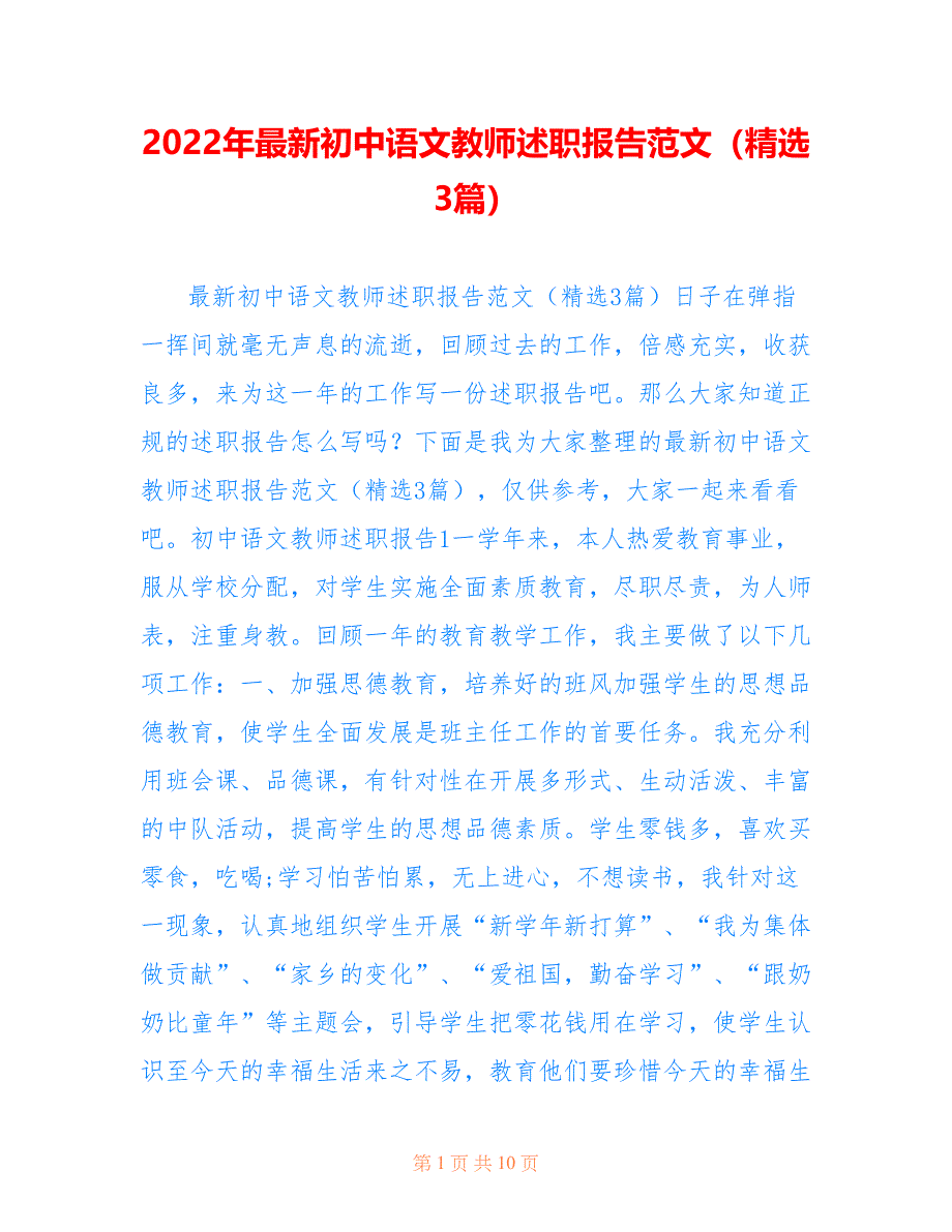 2022年最新初中语文教师述职报告范文（精选3篇）_第1页