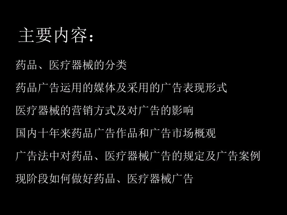 药品医疗医疗器械广告监管_第2页