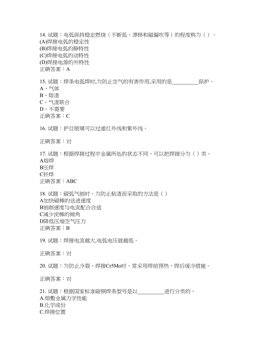 初级电焊工考试试题题库含答案(第918期）含答案_第3页