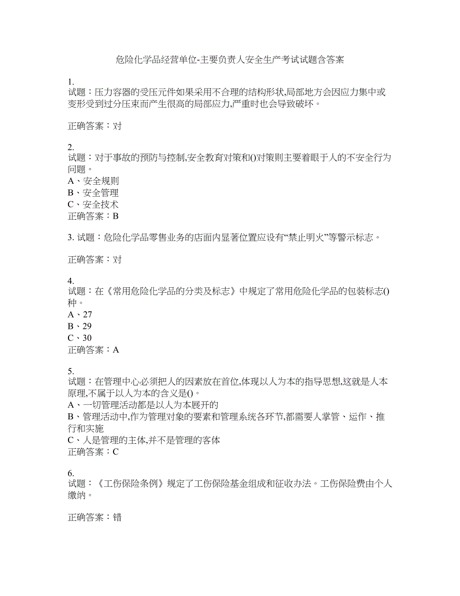 危险化学品经营单位-主要负责人安全生产考试试题含答案(第483期）含答案_第1页