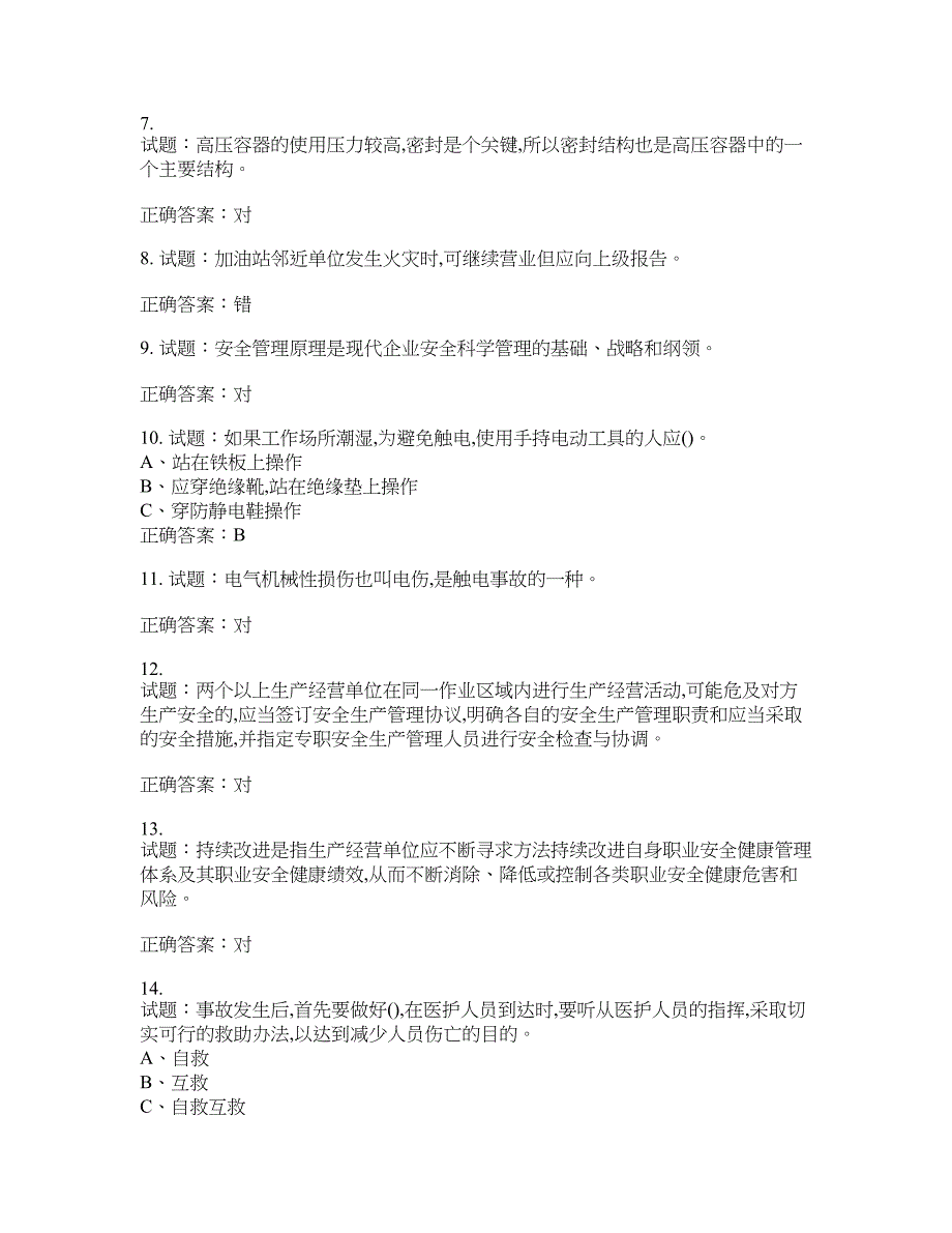 危险化学品经营单位-主要负责人安全生产考试试题含答案(第483期）含答案_第2页