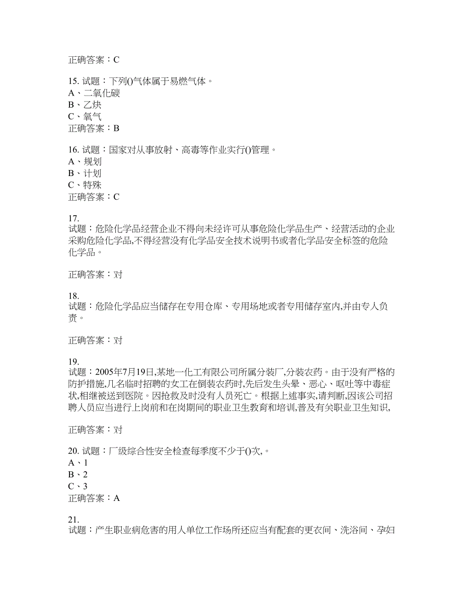 危险化学品经营单位-主要负责人安全生产考试试题含答案(第483期）含答案_第3页