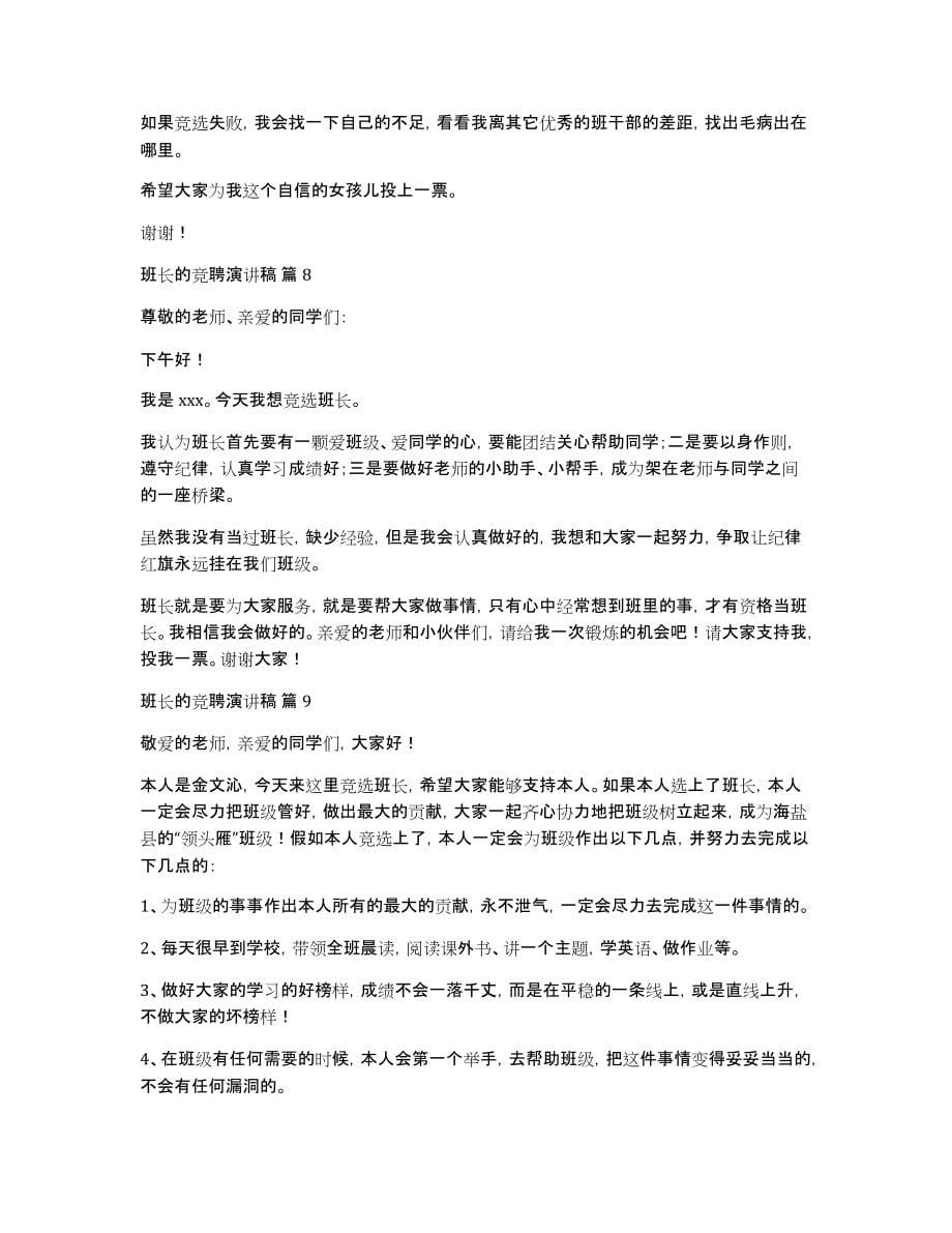 班长的竞聘演讲稿锦集十篇_第5页