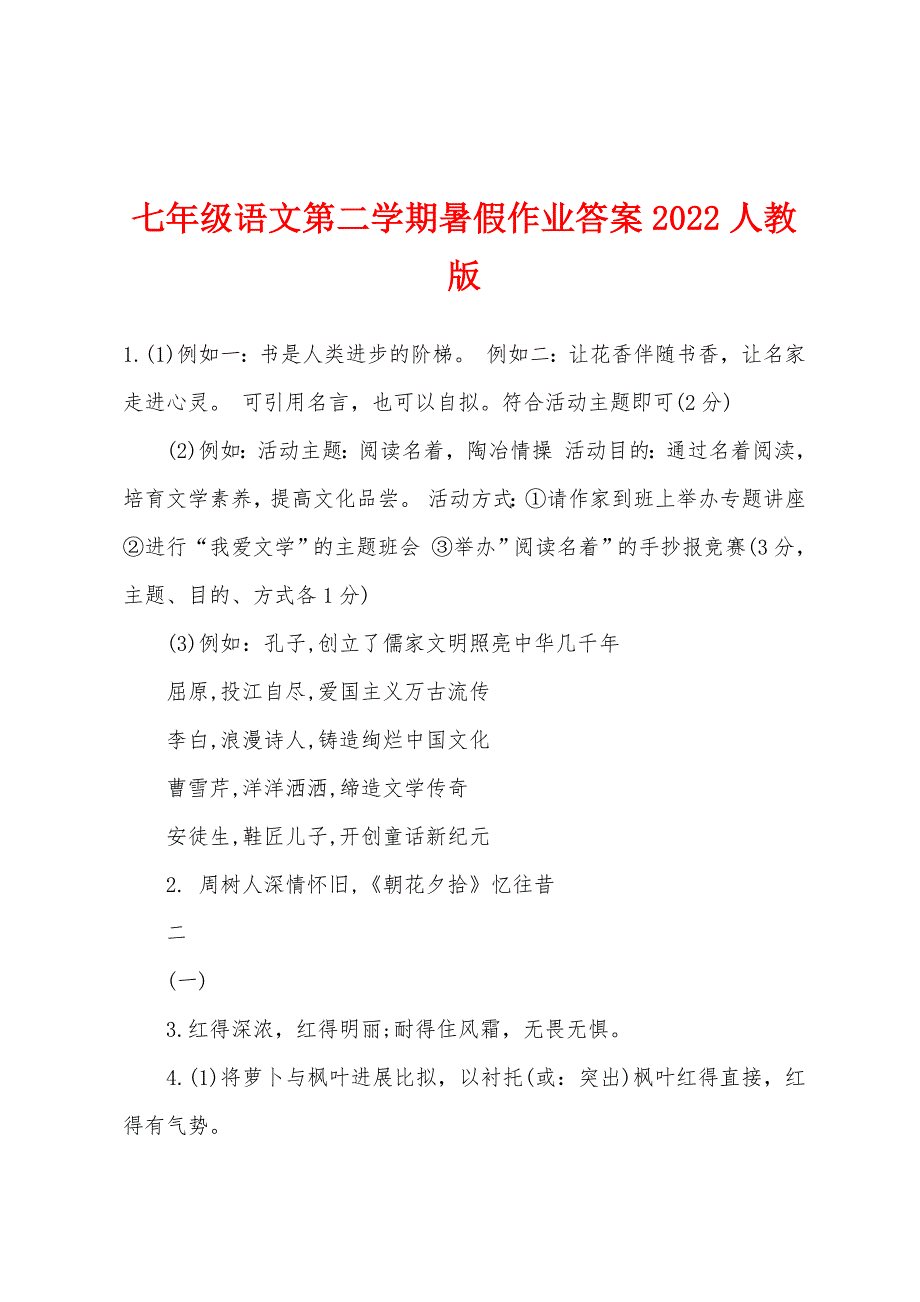 七年级语文第二学期暑假作业答案2022年人教版_第1页