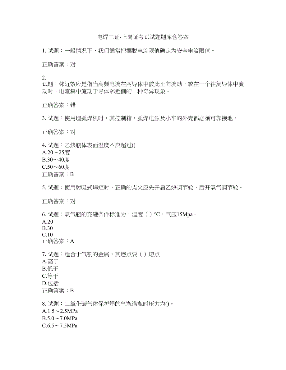 电焊工证-上岗证考试试题题库含答案(第182期）含答案_第1页