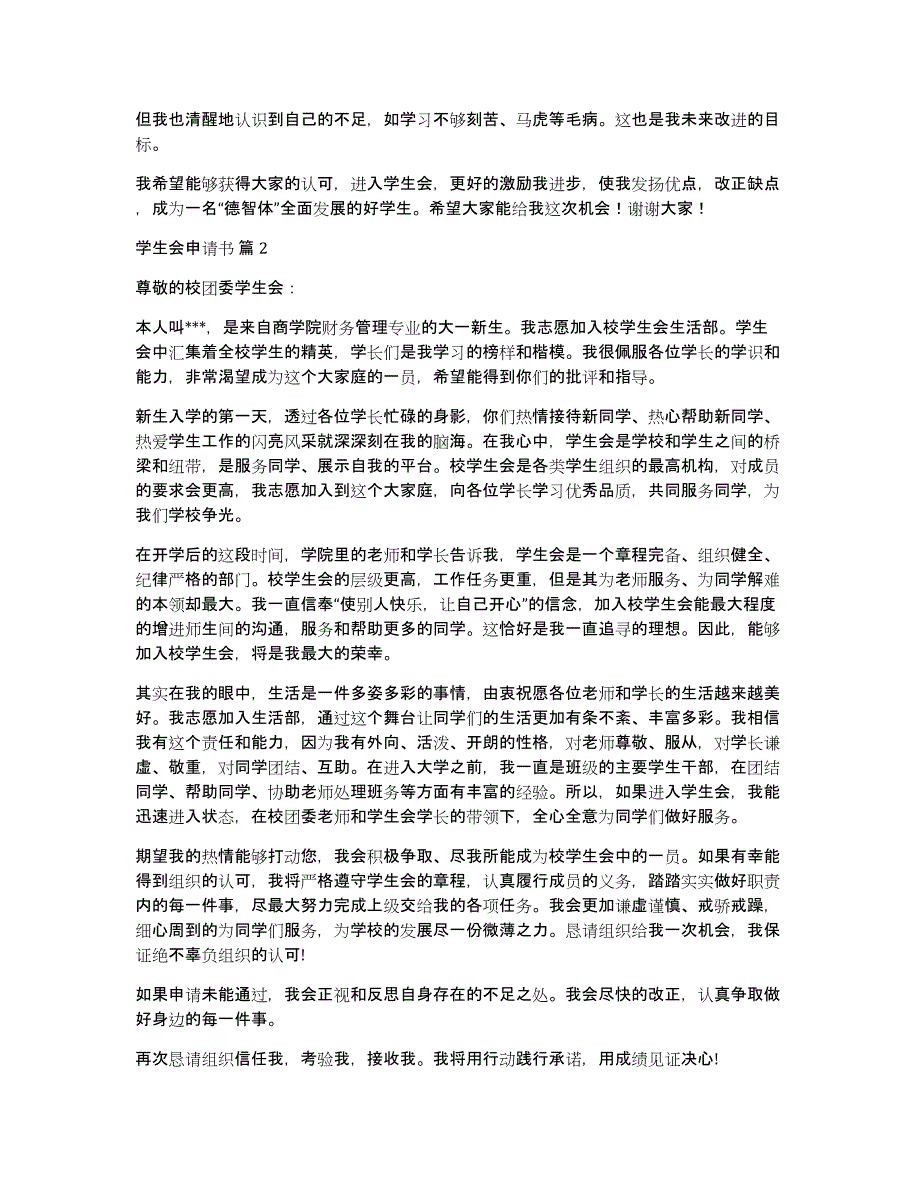 学生会申请书范文集锦10篇_第2页