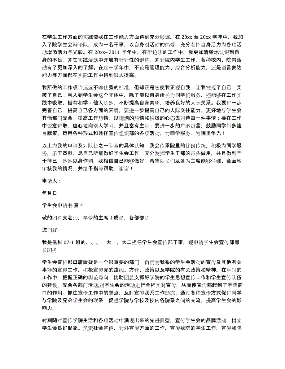 学生会申请书范文集锦10篇_第4页