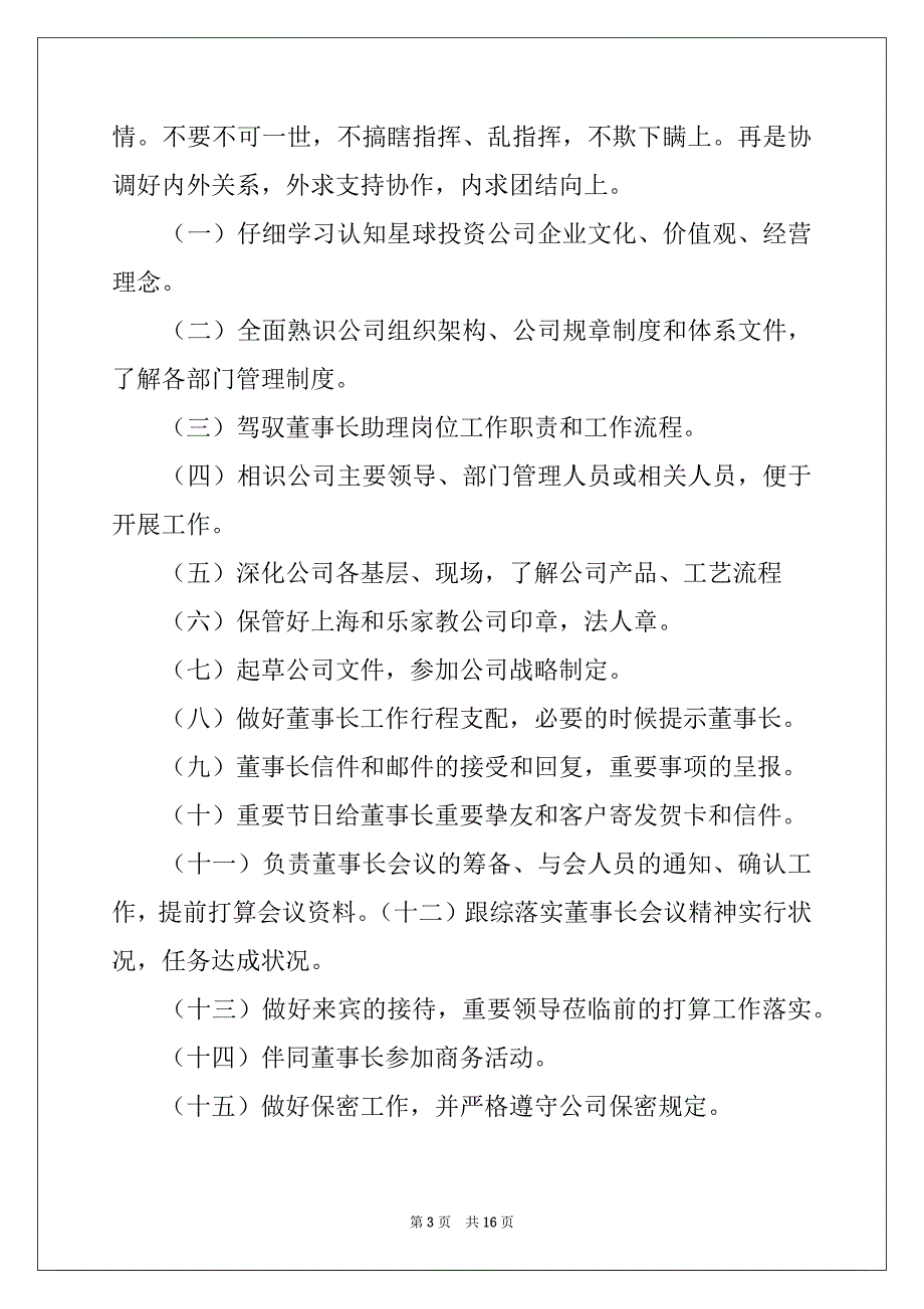 2022年董事长助理工作计划范文集合6篇_第3页