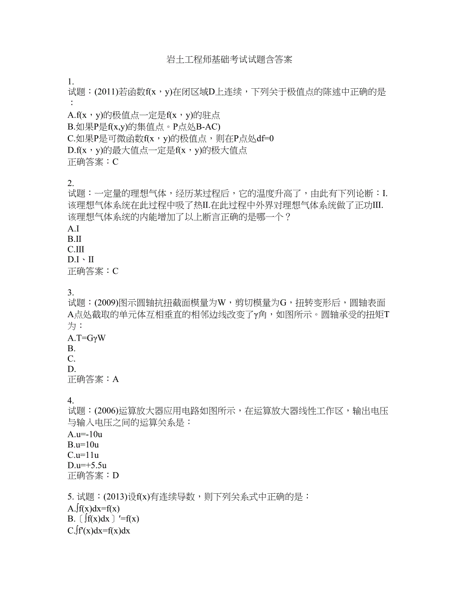 岩土工程师基础考试试题含答案(第232期）含答案_第1页