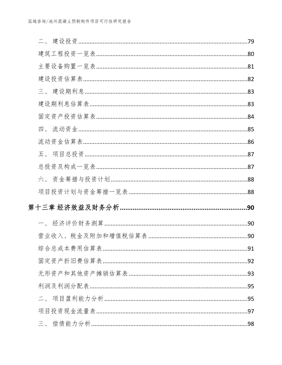 池州混凝土预制构件项目可行性研究报告【模板参考】_第4页