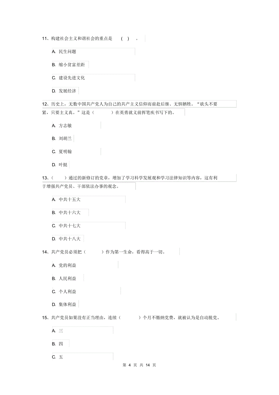 2020年信息科学与技术学院入党培训考试试卷A卷附解析_第4页