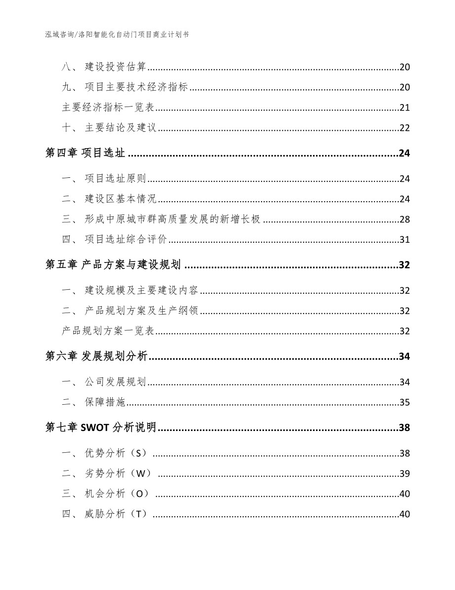 洛阳智能化自动门项目商业计划书_范文_第2页