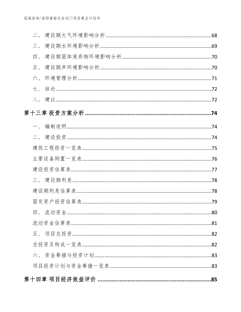 洛阳智能化自动门项目商业计划书_范文_第4页