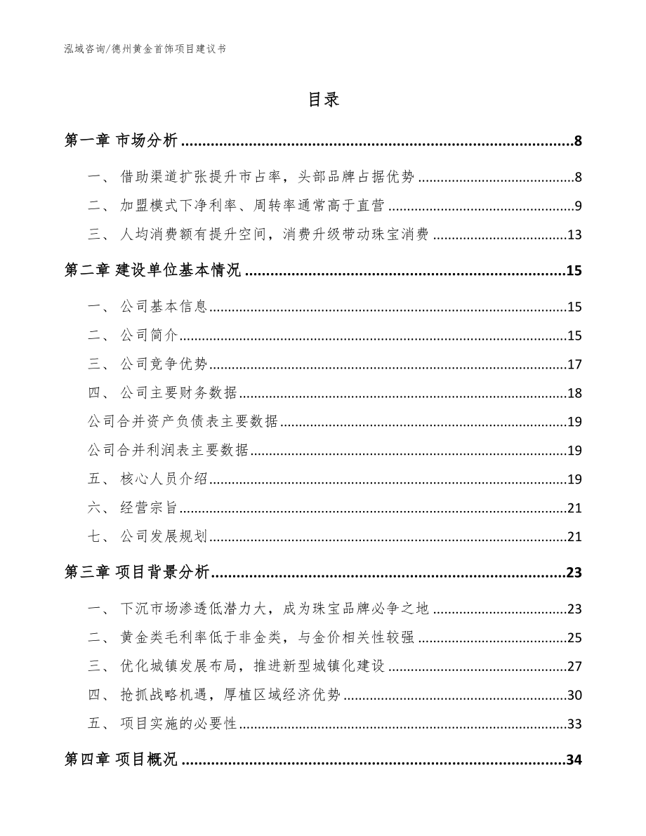 德州黄金首饰项目建议书范文参考_第1页