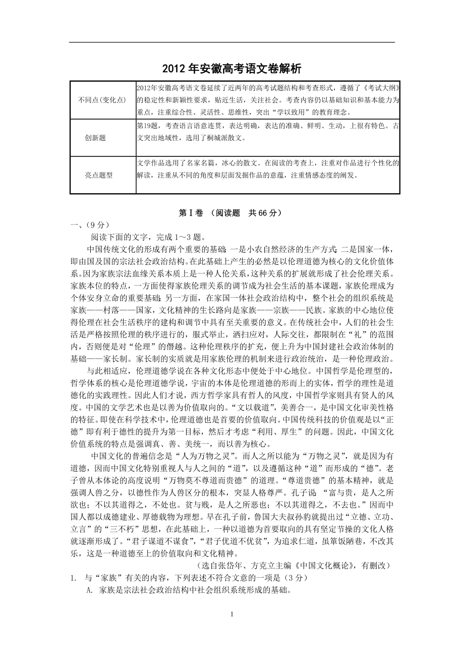 《2012年安徽省高考语文试题及答案解析》_第1页