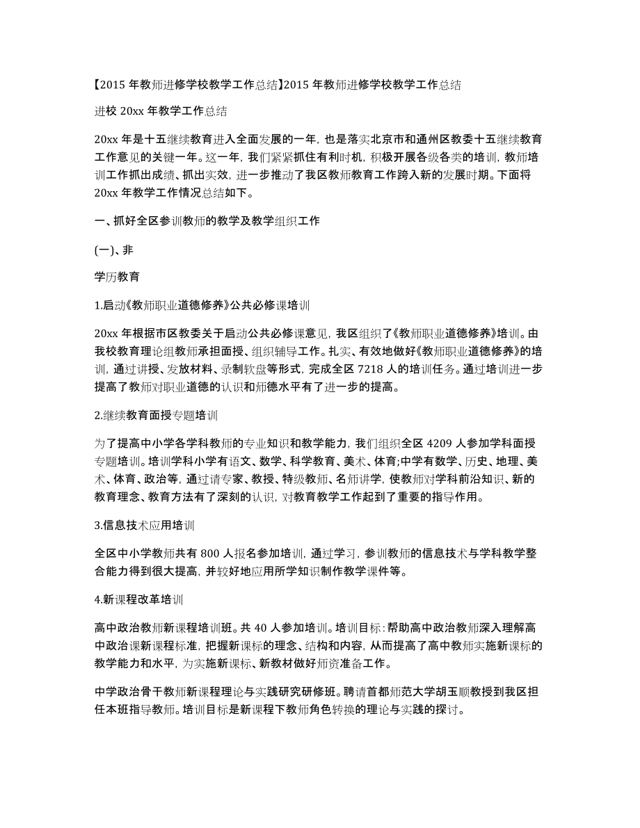 【2015年教师进修学校教学工作总结】2015年教师进修学校教学工作总结_第1页