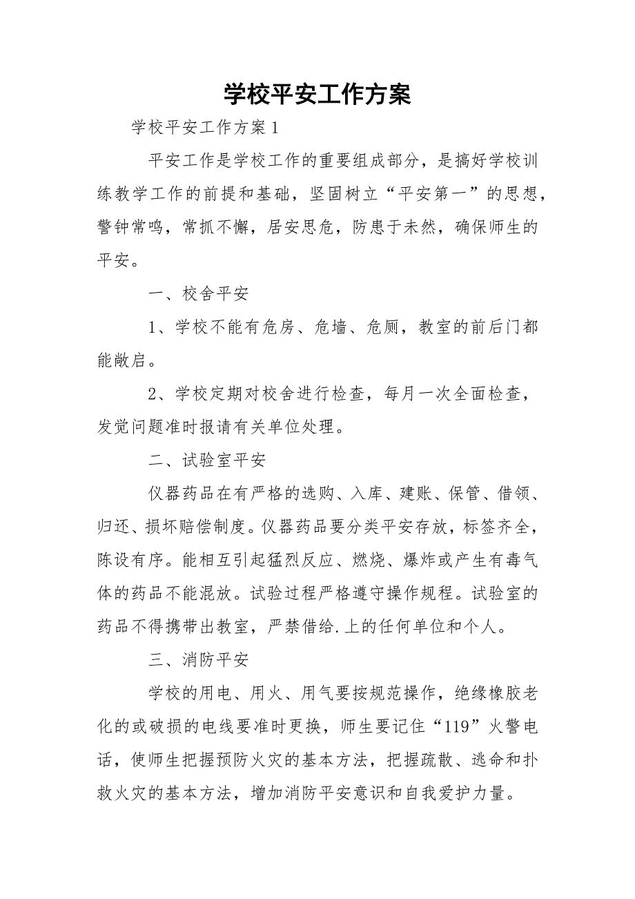 学校平安工作方案_20_第1页