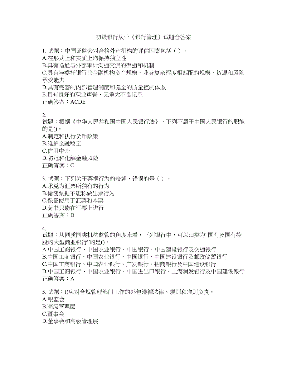 初级银行从业《银行管理》试题含答案(第15期）含答案_第1页