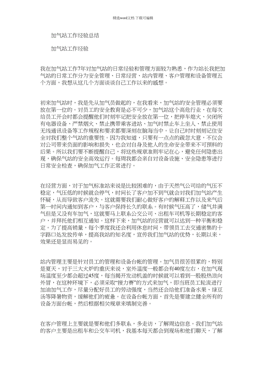 2021年加气站工作经验总结_第1页