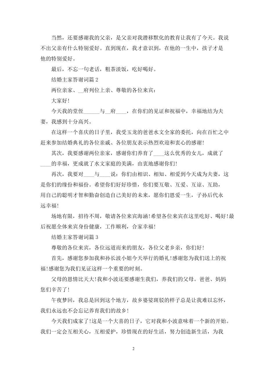 有关结婚主家答谢词三篇_第2页