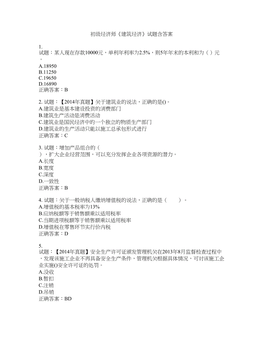 初级经济师《建筑经济》试题含答案(第738期）含答案_第1页