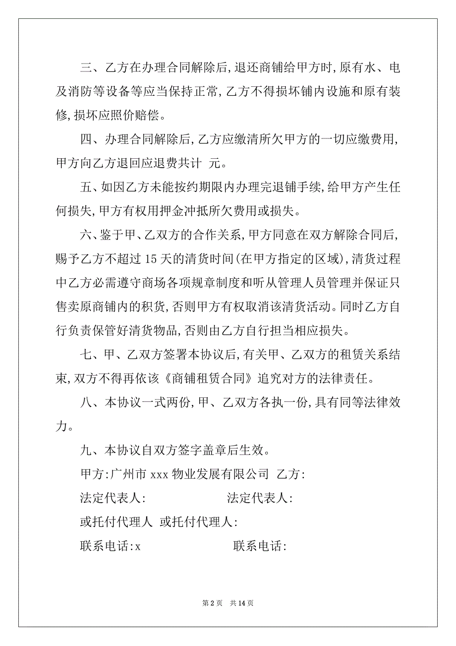 2022年解除租赁合同范文汇总8篇_第2页