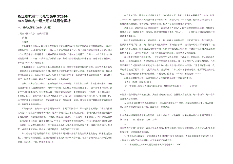 浙江省杭州市北苑实验中学2020-2021学年高一语文期末试题含解析_第1页