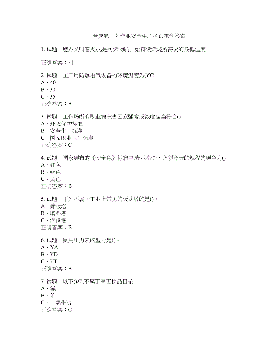 合成氨工艺作业安全生产考试题含答案(第456期）含答案_第1页