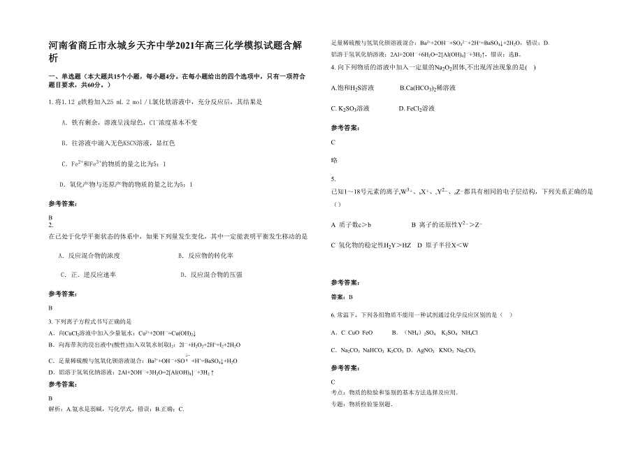 河南省商丘市永城乡天齐中学2021年高三化学模拟试题含解析_第1页